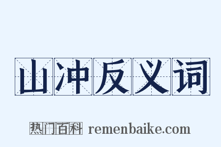 山冲反义词是什么意思的图片